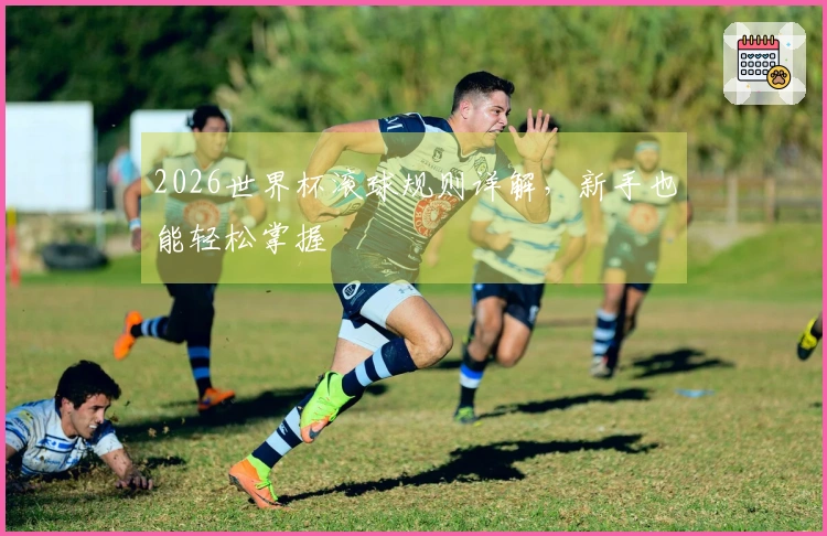 2026世界杯滚球规则详解，新手也能轻松掌握