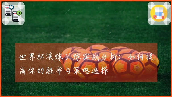 世界杯滚球买球实战分析：如何提高你的胜率与策略选择