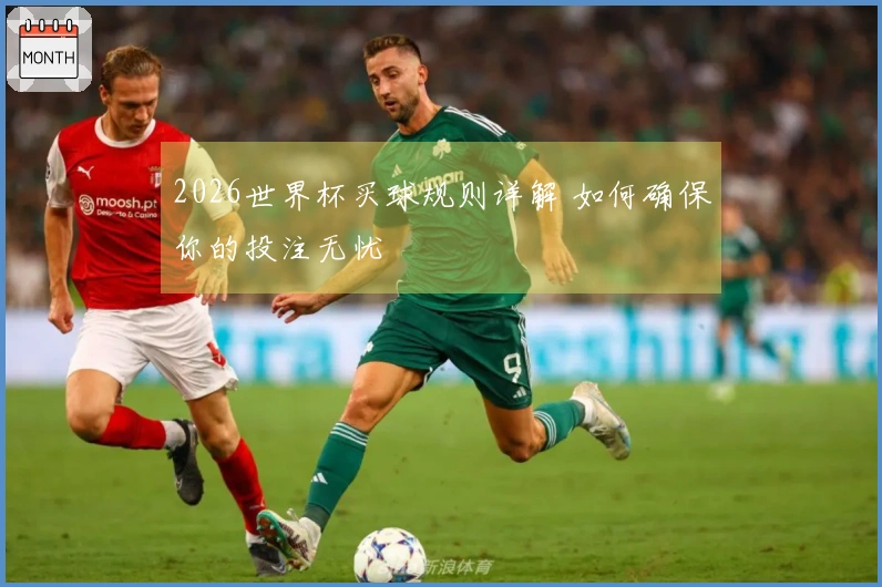 2026世界杯买球规则详解 如何确保你的投注无忧