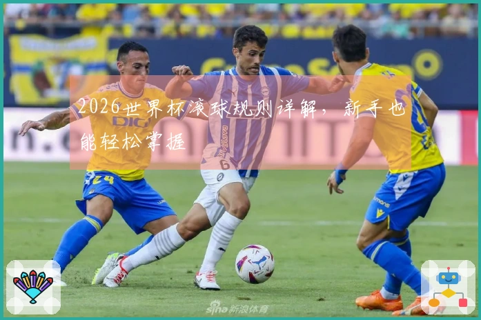 2026世界杯滚球规则详解，新手也能轻松掌握